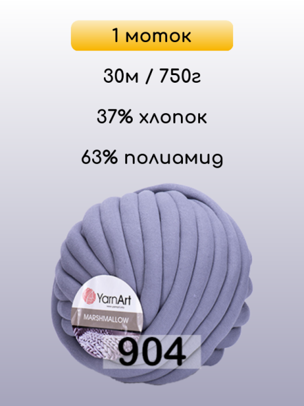 Пряжа YarnArt Marshmallow, 1 моток