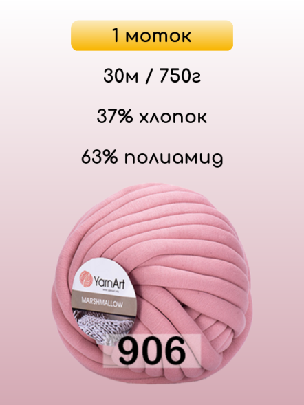 Пряжа YarnArt Marshmallow, 1 моток