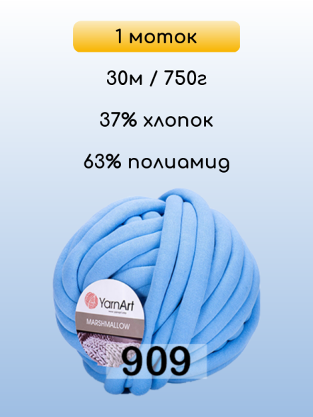 Пряжа YarnArt Marshmallow, 1 моток
