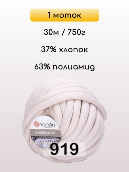 Пряжа YarnArt Marshmallow, 1 моток