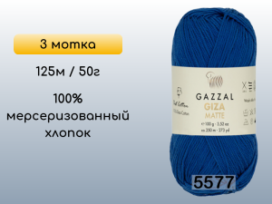 Пряжа Gazzal Giza Matte 125, 3 мотка