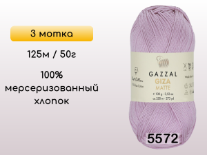 Пряжа Gazzal Giza Matte 125, 3 мотка