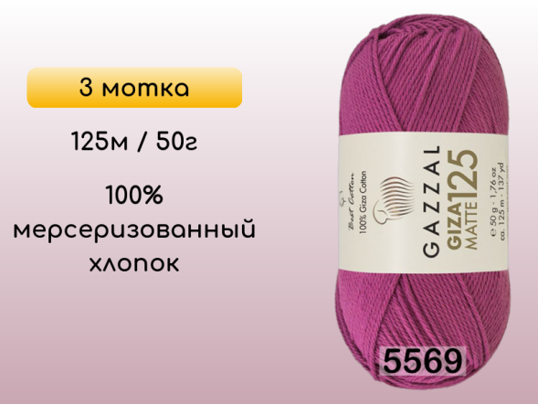 Пряжа Gazzal Giza Matte 125, 3 мотка в Санкт-Петербурге