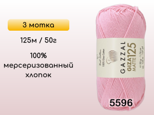 Пряжа Gazzal Giza Matte 125, 3 мотка