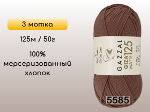 Пряжа Gazzal Giza Matte 125, 3 мотка