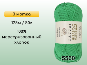 Пряжа Gazzal Giza Matte 125, 3 мотка