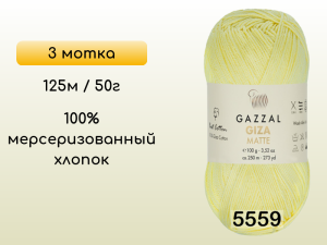 Пряжа Gazzal Giza Matte 125, 3 мотка
