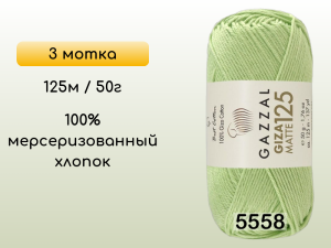 Пряжа Gazzal Giza Matte 125, 3 мотка
