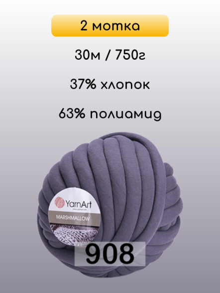Пряжа YarnArt Marshmallow, 2 мотка