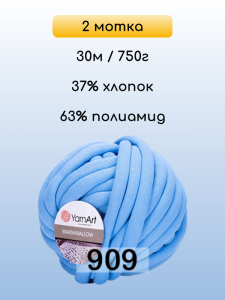 Пряжа YarnArt Marshmallow, 2 мотка