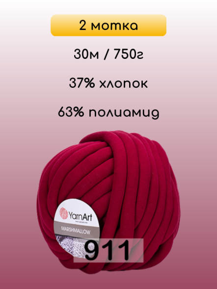 Пряжа YarnArt Marshmallow, 2 мотка