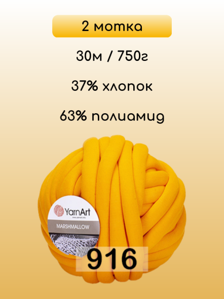 Пряжа YarnArt Marshmallow, 2 мотка