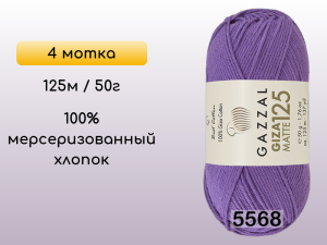 Пряжа Gazzal Giza Matte 125, 4 мотка
