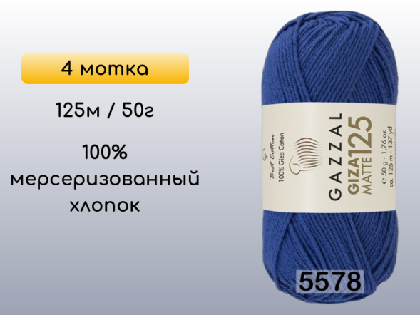 Пряжа Gazzal Giza Matte 125, 4 мотка в Санкт-Петербурге