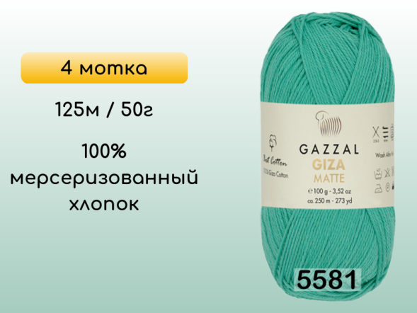 Пряжа Gazzal Giza Matte 125, 4 мотка в Санкт-Петербурге