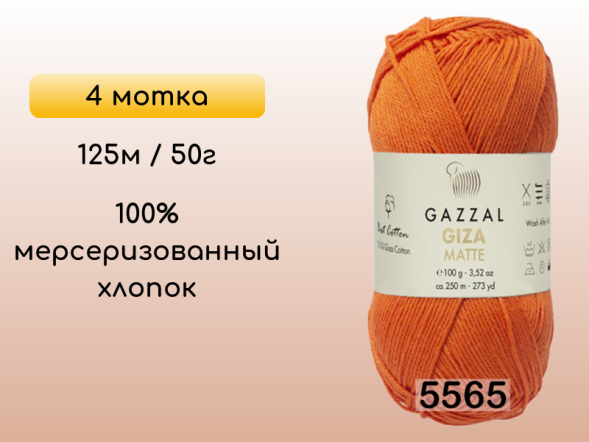 Пряжа Gazzal Giza Matte 125, 4 мотка в Санкт-Петербурге