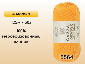 Пряжа Gazzal Giza Matte 125, 4 мотка