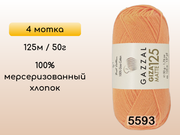 Пряжа Gazzal Giza Matte 125, 4 мотка в Санкт-Петербурге