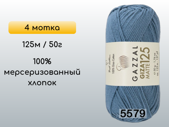 Пряжа Gazzal Giza Matte 125, 4 мотка в Санкт-Петербурге