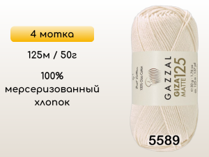 Пряжа Gazzal Giza Matte 125, 4 мотка