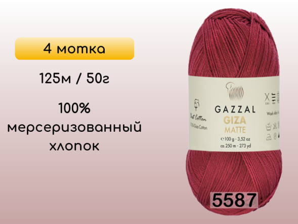 Пряжа Gazzal Giza Matte 125, 4 мотка в Санкт-Петербурге