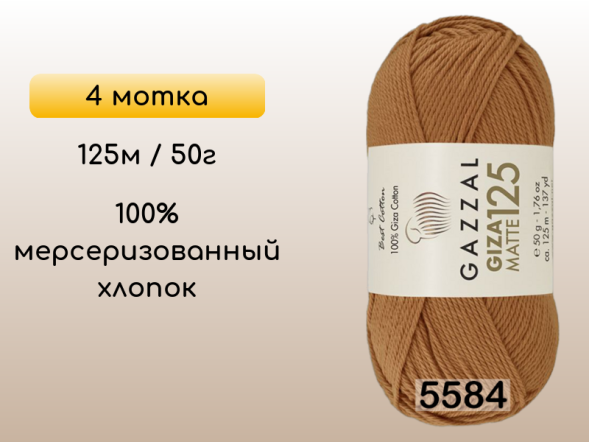 Пряжа Gazzal Giza Matte 125, 4 мотка в Санкт-Петербурге