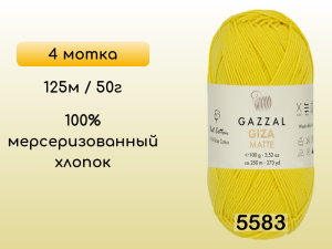 Пряжа Gazzal Giza Matte 125, 4 мотка