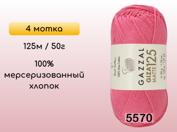 Пряжа Gazzal Giza Matte 125, 4 мотка в Санкт-Петербурге