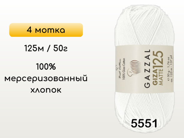 Пряжа Gazzal Giza Matte 125, 4 мотка в Санкт-Петербурге