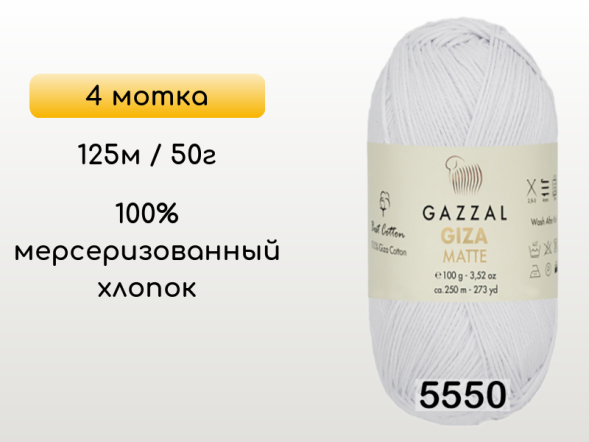 Пряжа Gazzal Giza Matte 125, 4 мотка в Санкт-Петербурге