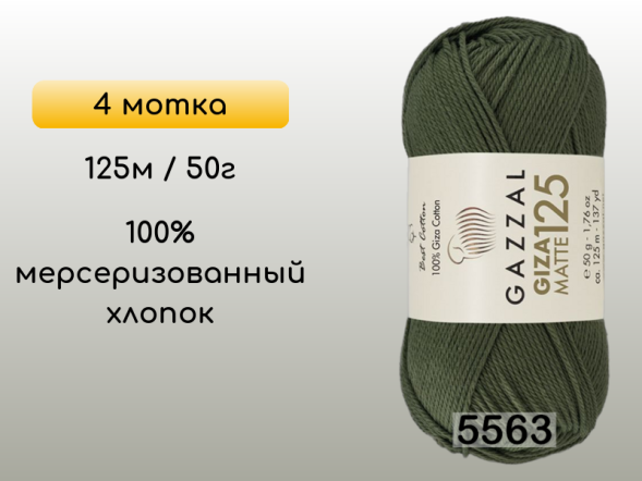 Пряжа Gazzal Giza Matte 125, 4 мотка в Санкт-Петербурге