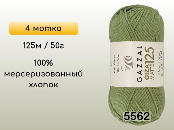 Пряжа Gazzal Giza Matte 125, 4 мотка в Санкт-Петербурге