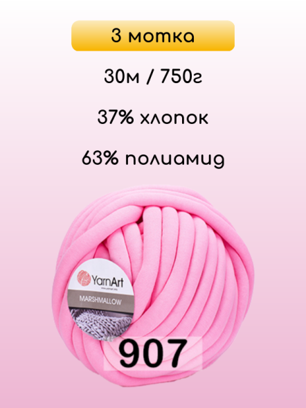 Пряжа YarnArt Marshmallow, 3 мотка