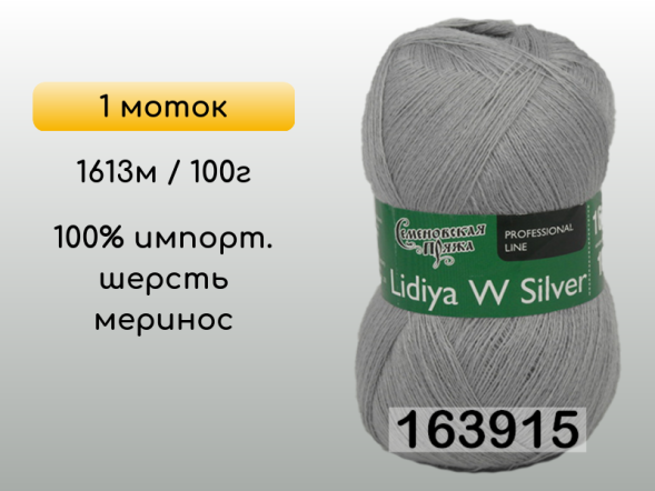 Пряжа Семеновская Lidiya W silver / Лидия ЧШ сильвер, 1 моток в Сургуте