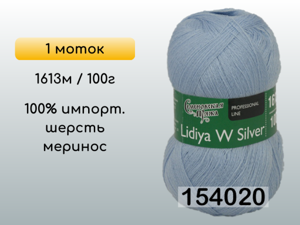 Пряжа Семеновская Lidiya W silver / Лидия ЧШ сильвер, 1 моток в Сургуте