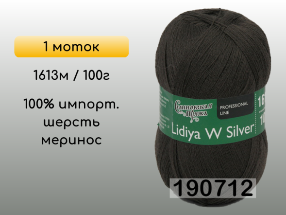 Пряжа Семеновская Lidiya W silver / Лидия ЧШ сильвер, 1 моток в Сургуте