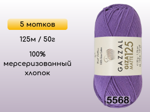 Пряжа Gazzal Giza Matte 125, 5 мотков