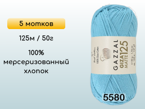 Пряжа Gazzal Giza Matte 125, 5 мотков