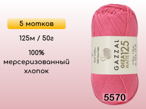 Пряжа Gazzal Giza Matte 125, 5 мотков