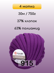 Пряжа YarnArt Marshmallow, 4 мотка