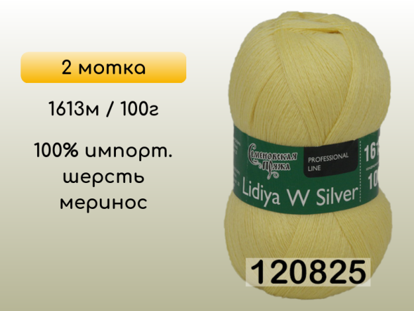 Пряжа Семеновская Lidiya W silver / Лидия ЧШ сильвер, 2 мотка в Сургуте