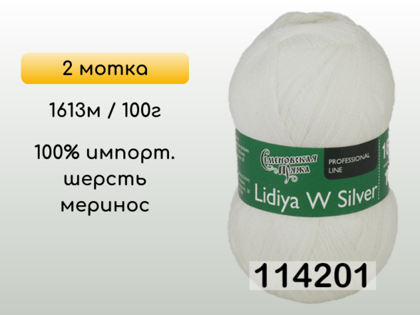 Пряжа Семеновская Lidiya W silver / Лидия ЧШ сильвер, 2 мотка в Сургуте