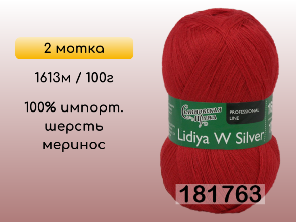 Пряжа Семеновская Lidiya W silver / Лидия ЧШ сильвер, 2 мотка в Сургуте