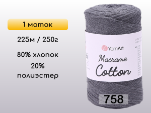 Пряжа Yarnart Macrame Cotton, 1 моток