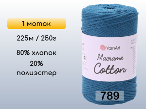 Пряжа Yarnart Macrame Cotton, 1 моток