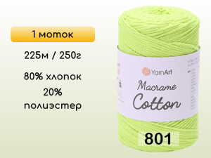 Пряжа Yarnart Macrame Cotton, 1 моток