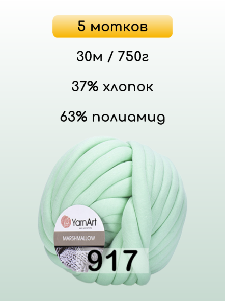 Пряжа YarnArt Marshmallow, 5 мотков