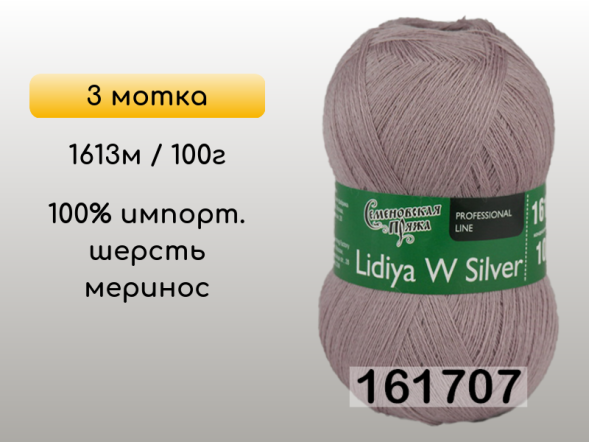 Пряжа Семеновская Lidiya W silver / Лидия ЧШ сильвер, 3 мотка в Сургуте