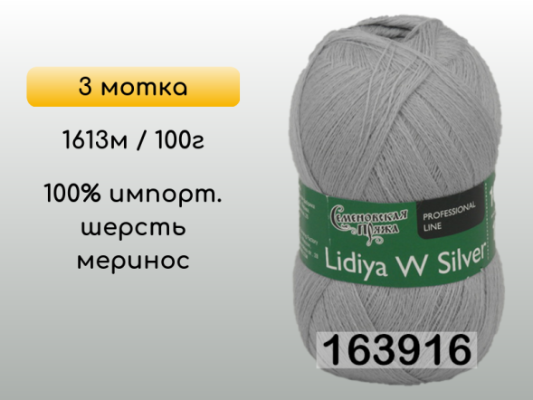 Пряжа Семеновская Lidiya W silver / Лидия ЧШ сильвер, 3 мотка в Сургуте