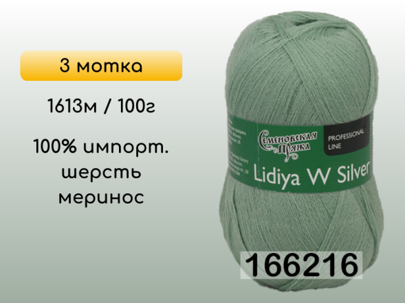 Пряжа Семеновская Lidiya W silver / Лидия ЧШ сильвер, 3 мотка в Сургуте